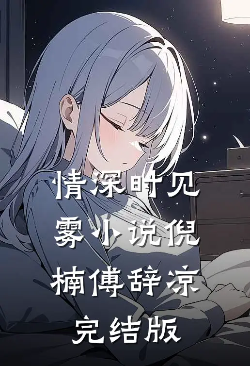 情深时见雾小说倪楠傅辞凉完结版