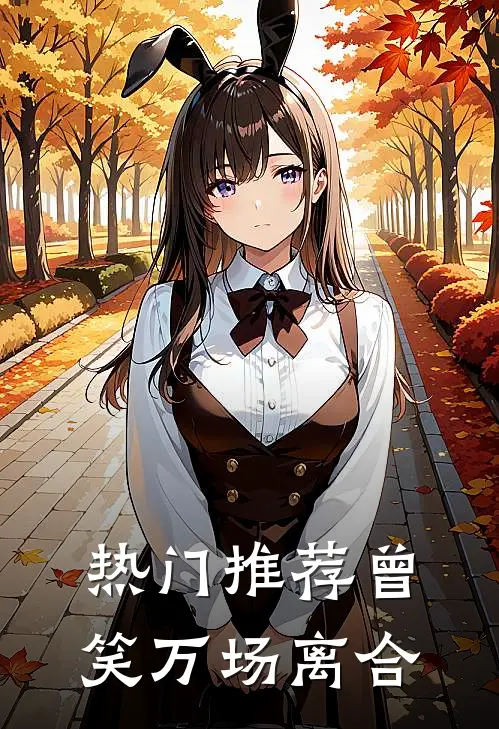 热门推荐曾笑万场离合
