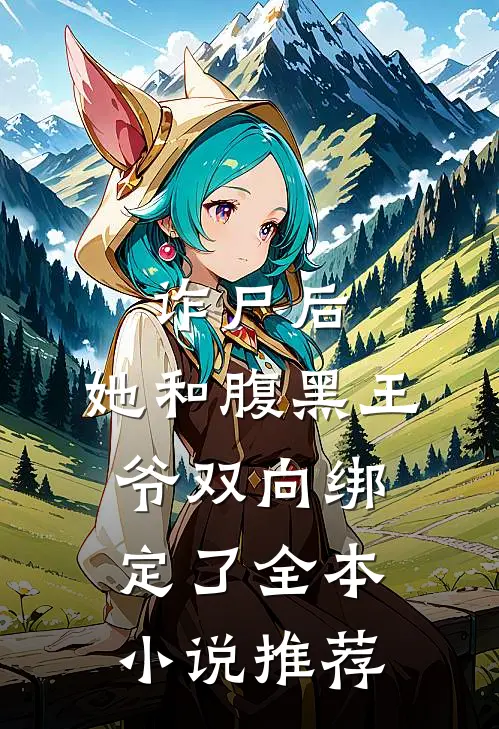 诈尸后，她和腹黑王爷双向绑定了全本小说推荐