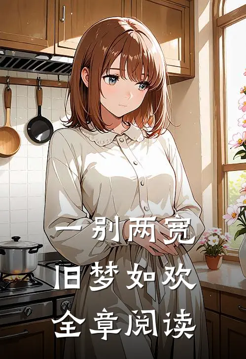 一别两宽，旧梦如欢全章阅读