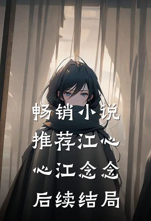 畅销小说推荐江心心江念念后续结局
