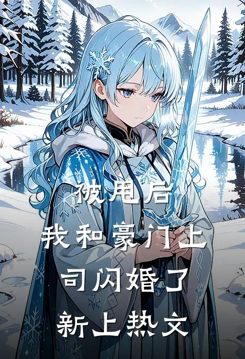被甩后，我和豪门上司闪婚了新上热文