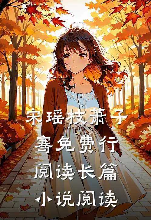 宋瑶枝萧子骞免费行阅读长篇小说阅读