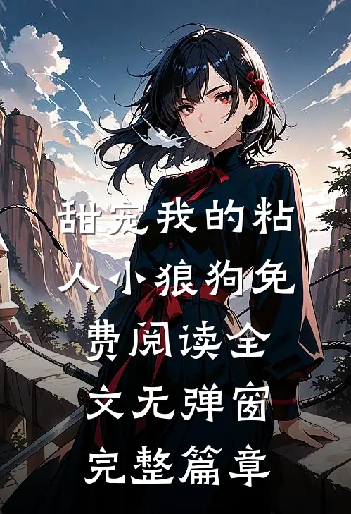 甜宠我的粘人小狼狗免费阅读全文无弹窗完整篇章