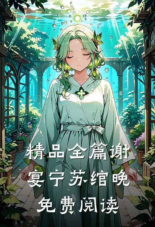 精品全篇谢宴宁苏绾晚免费阅读
