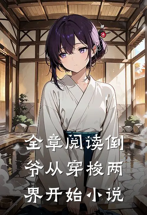 全章阅读倒爷从穿梭两界开始小说