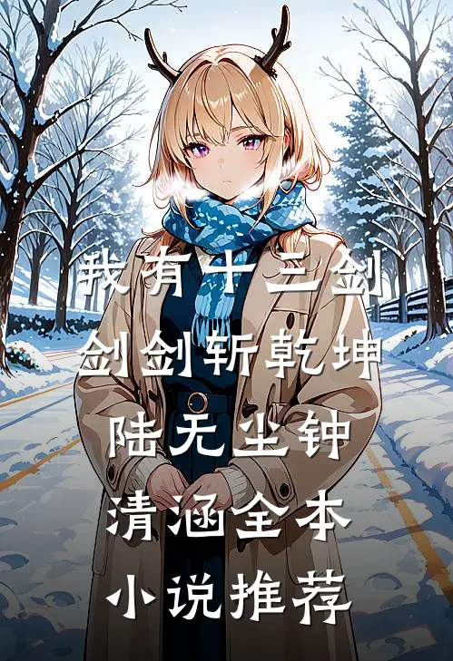 我有十三剑,剑剑斩乾坤陆无尘钟清涵全本小说推荐