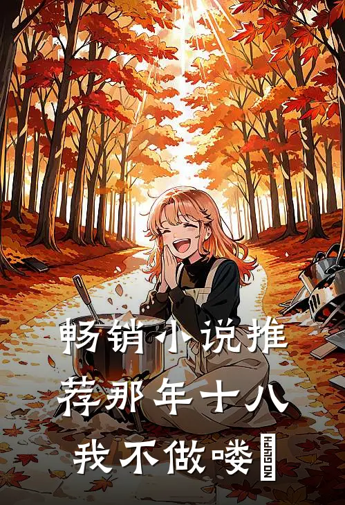 畅销小说推荐那年十八，我不做喽啰