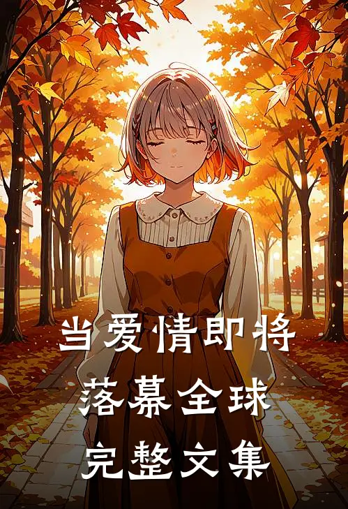 当爱情即将落幕全球完整文集