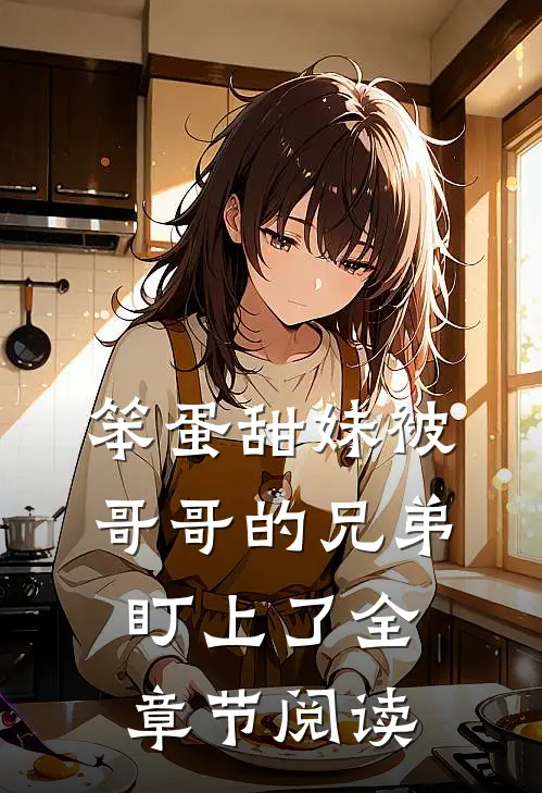 笨蛋甜妹被哥哥的兄弟盯上了全章节阅读