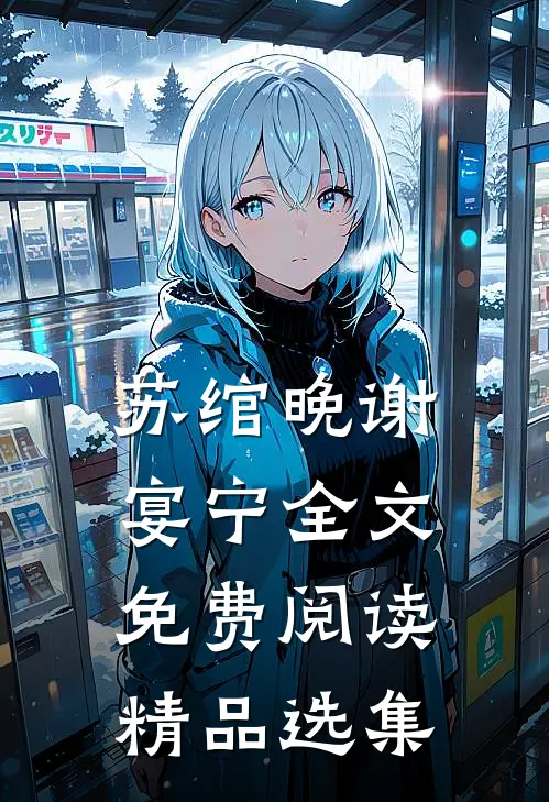 苏绾晚谢宴宁全文免费阅读精品选集