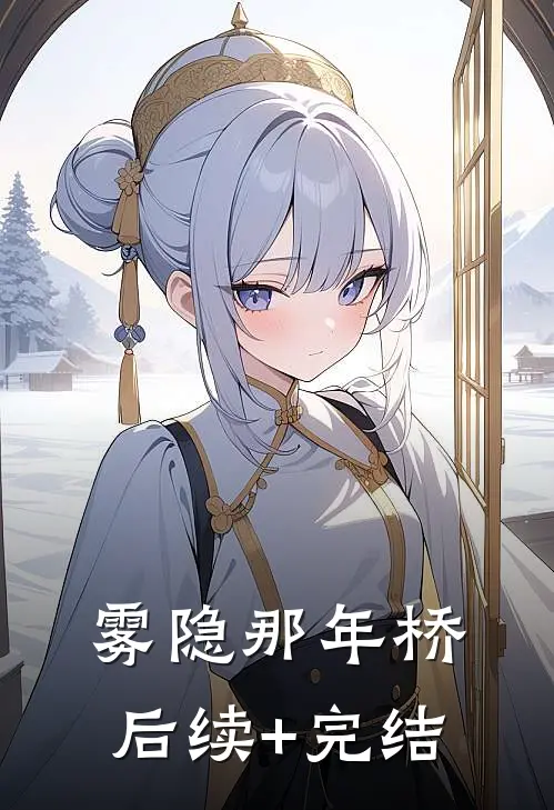 雾隐那年桥后续+完结