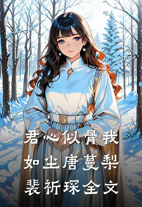 君心似骨我如尘唐蔓梨裴祈琛全文