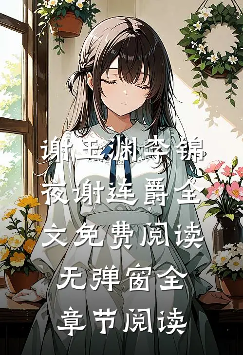 谢玉渊李锦夜谢连爵全文免费阅读无弹窗全章节阅读