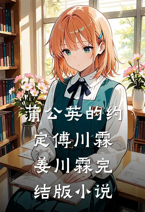 蒲公英的约定傅川霖姜川霖完结版小说