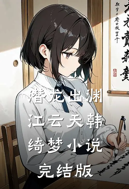 潜龙出渊江云天韩绮梦小说完结版