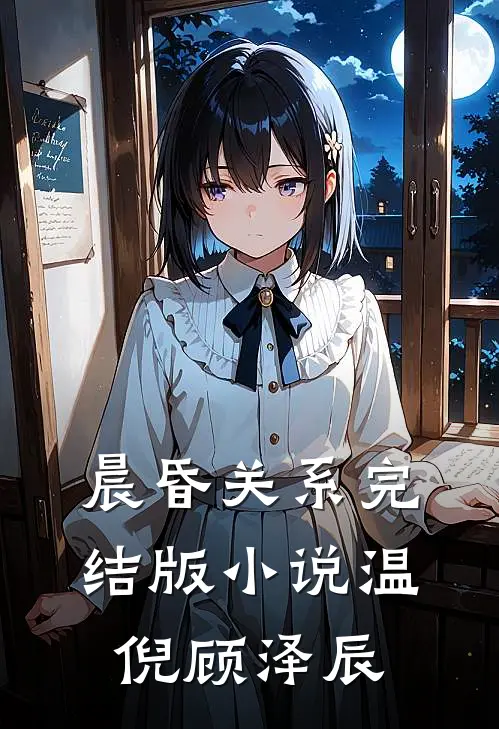 晨昏关系完结版小说温倪顾泽辰
