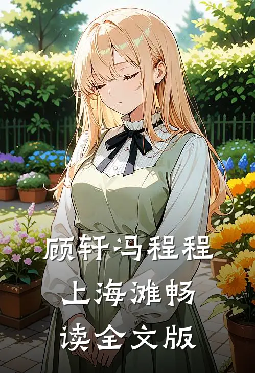 顾轩冯程程上海滩畅读全文版