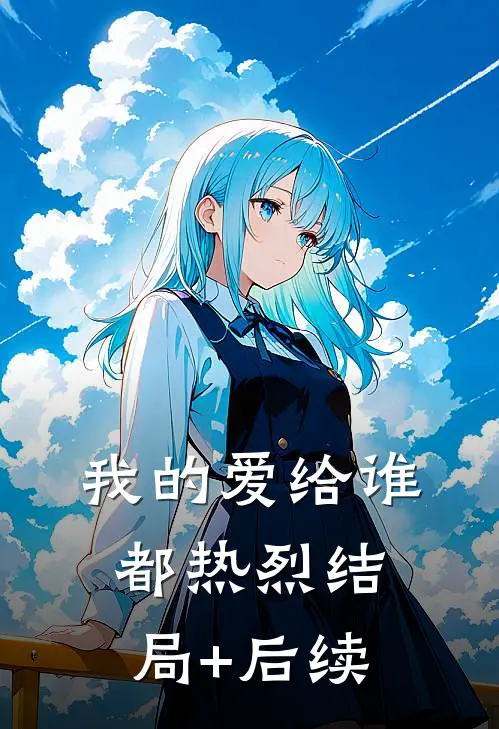 我的爱给谁都热烈结局+后续