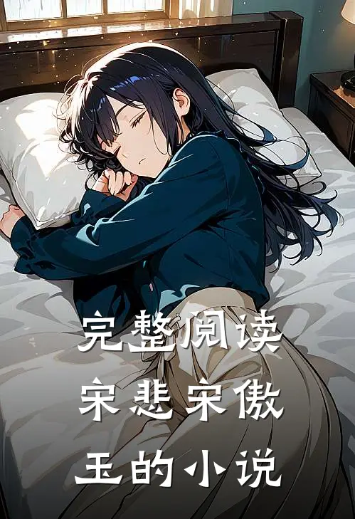 完整阅读宋悲宋傲玉的小说