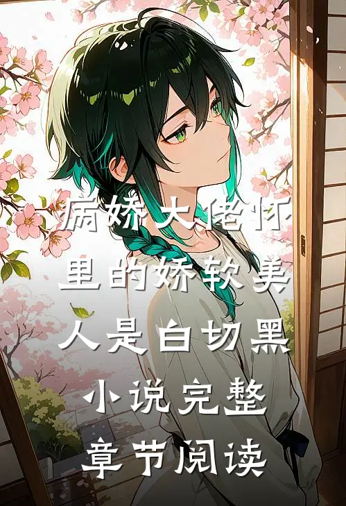 病娇大佬怀里的娇软美人是白切黑小说完整章节阅读