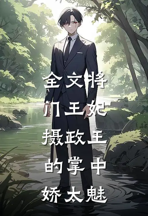 全文将门王妃：摄政王的掌中娇太魅