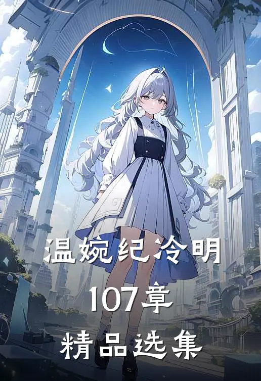 温婉纪冷明107章精品选集