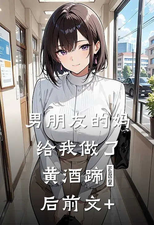 男朋友的妈给我做了黄酒蹄髈后前文+
