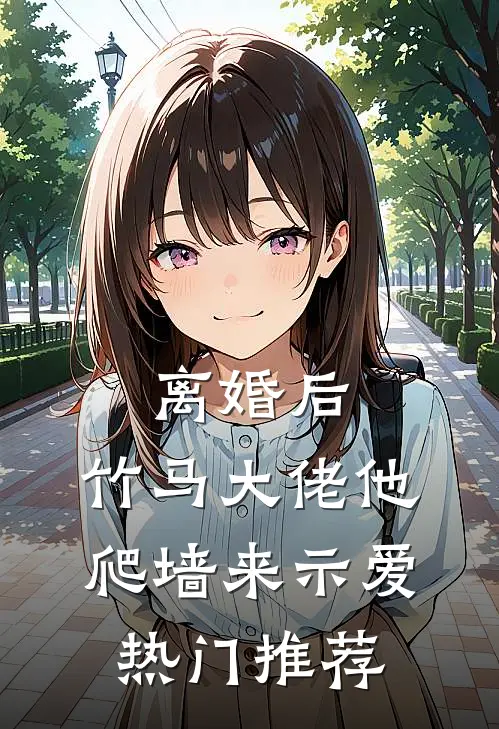 离婚后，竹马大佬他爬墙来示爱热门推荐