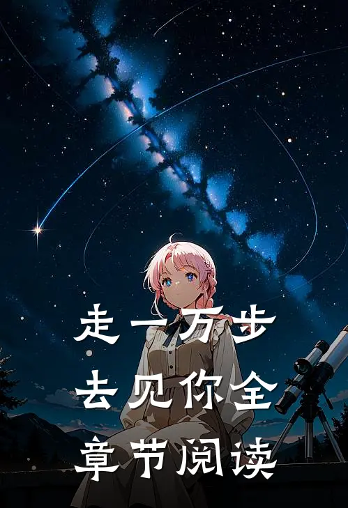 走一万步去见你全章节阅读