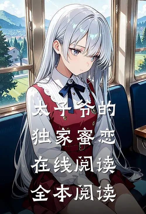 太子爷的独家蜜恋在线阅读全本阅读