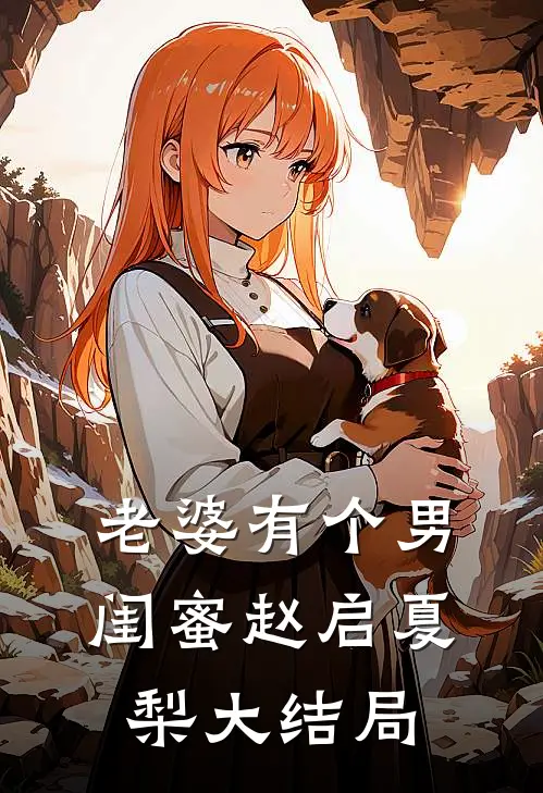 老婆有个男闺蜜赵启夏梨大结局