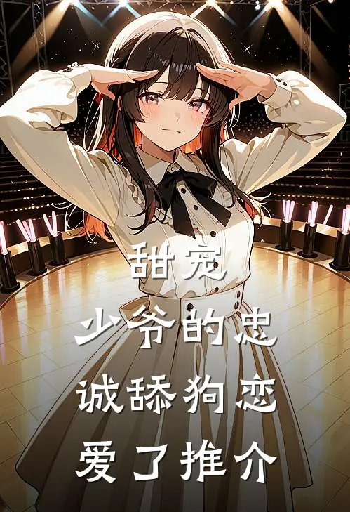 甜宠：少爷的忠诚舔狗恋爱了推介