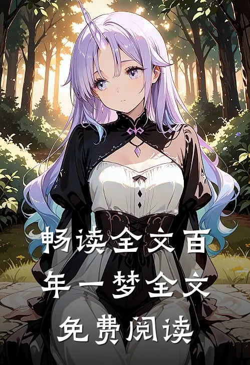 畅读全文百年一梦全文免费阅读