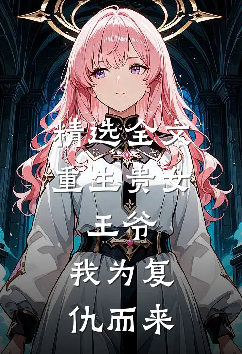 精选全文重生贵女：王爷，我为复仇而来