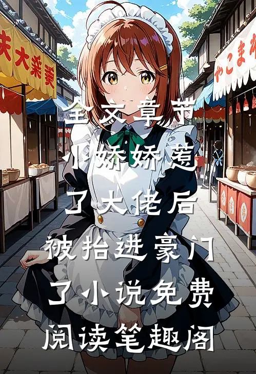 全文章节小娇娇惹了大佬后,被抬进豪门了小说免费阅读笔趣阁