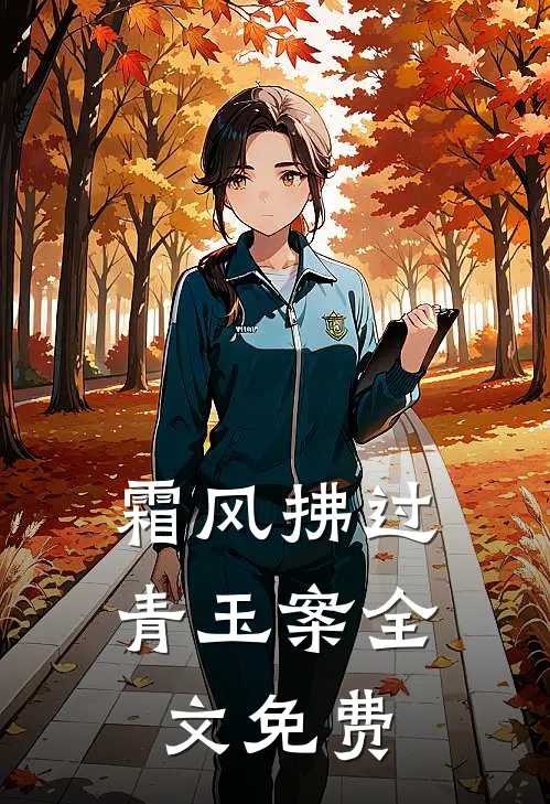 霜风拂过青玉案全文免费