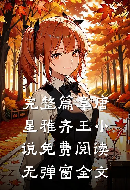 完整篇章唐星雅齐王小说免费阅读无弹窗全文