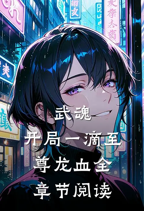 武魂：开局一滴至尊龙血全章节阅读