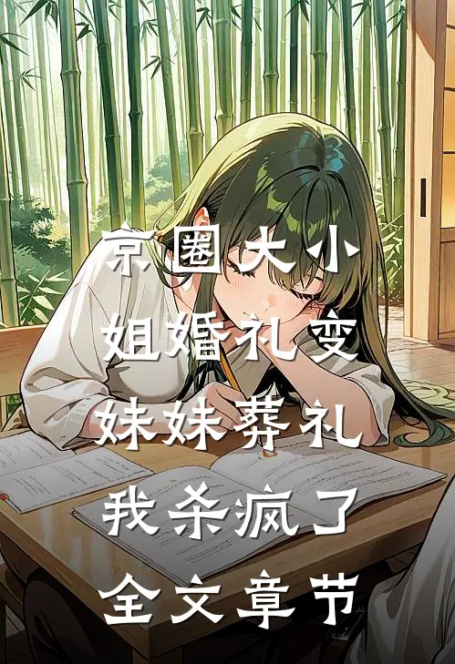 京圈大小姐婚礼变妹妹葬礼，我杀疯了全文章节