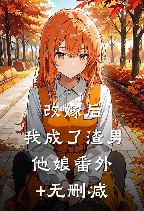 改嫁后，我成了渣男他娘番外+无删减