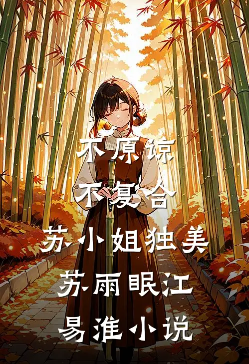 不原谅，不复合，苏小姐独美苏雨眠江易淮小说
