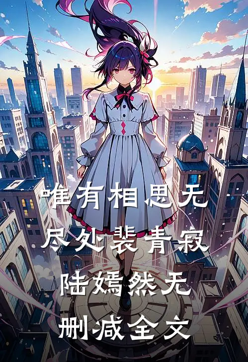 唯有相思无尽处裴青寂陆嫣然无删减全文