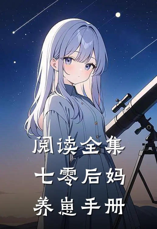 阅读全集七零后妈养崽手册