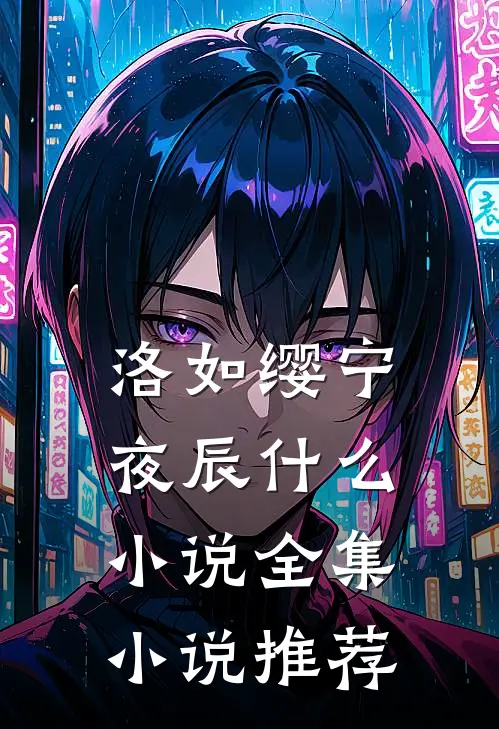 洛如缨宁夜辰什么小说全集小说推荐