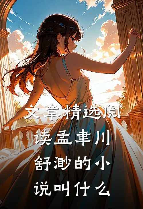 文章精选阅读孟聿川舒渺的小说叫什么