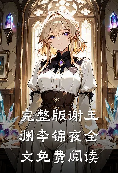 完整版谢玉渊李锦夜全文免费阅读