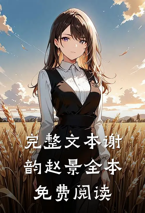 完整文本谢韵赵景全本免费阅读