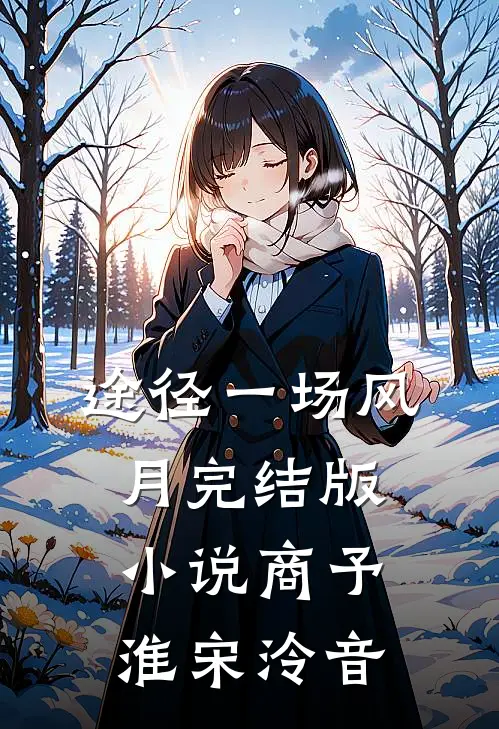 途径一场风月完结版小说商予淮宋泠音