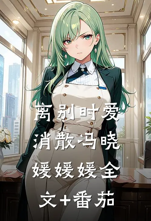 离别时爱消散冯晓媛媛媛全文+番茄